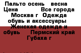 Пальто осень - весна  › Цена ­ 1 500 - Все города, Москва г. Одежда, обувь и аксессуары » Женская одежда и обувь   . Пермский край,Губаха г.